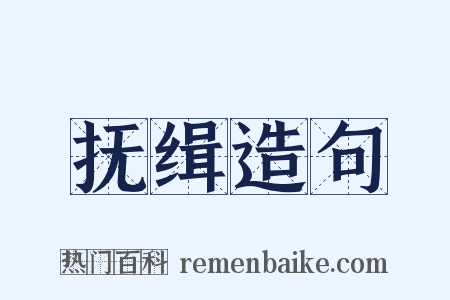 抚缉造句是什么意思的图片